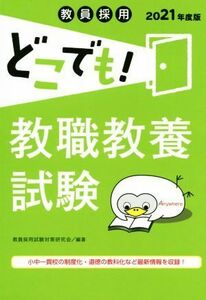 教員採用どこでも！　教職教養試験(２０２１年度版)／教員採用試験対策研究会