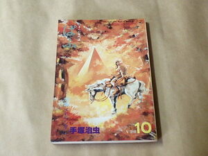 まんが専門誌　ぱふ　昭和54年10月号　/　手塚治虫