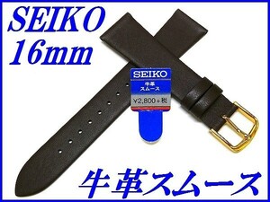 ☆新品正規品☆『SEIKO』セイコー バンド 16mm 牛革スムース(切身撥水)DAA1R こげ茶色【送料無料】