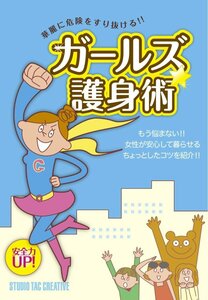 【美品】ガールズ☆護身術 華麗に危険をすり抜ける!! 定価1,300円