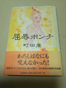 初版帯/屈辱ポンチ　町田康　文藝春秋　寺門孝之　関口聖司　けものがれ、俺らの猿と　文學界　H10