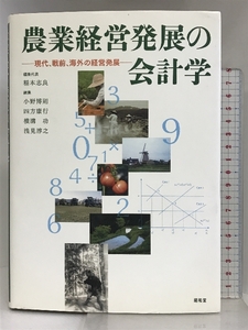 農業経営発展の会計学: 現代、戦前、海外の経営発展 昭和堂 稲本 志良