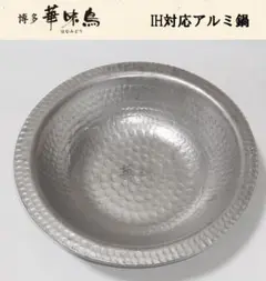 非売品？　博多華味鳥　オリジナル　水たき鍋　アルミ　IH対応　うどんすき鍋