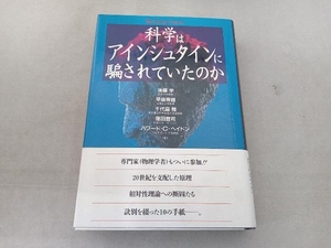 科学はアインシュタインに騙されていたのか 後藤学