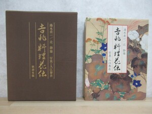 B85☆ 吉兆 料理花伝 新潮社版 湯木貞一 辻静雄 1986年 日本料理 献立 西洋料理 デザート 戦時 盛り付け 関東 関西 230512