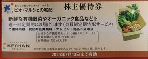 即決♪ビオ・マルシェの宅配♪優待券♪有機野菜 オーガニック食品 京阪ホールディングス 株主優待 有効期限:2024年7月10日年会費/3品無料