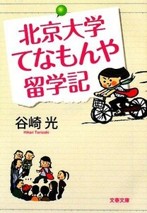 北京大学てなもんや留学記 文春文庫／谷崎光【著】