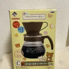 リラックマ コーヒーティーサーバー