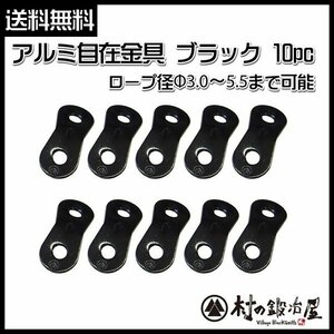 アルミ自在金具 ブラック 10個入　ALM-BLACK-10P