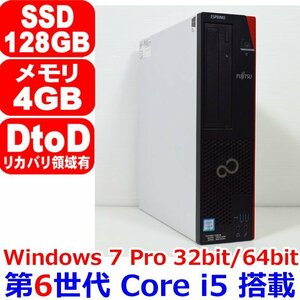 D0402 第6世代 Core i5 6500 3.20GHz 4GB SSD 128GB 2017年モデル Office Windows 7 Professional 32bit or 64bit 富士通 ESPRIMO D586/M