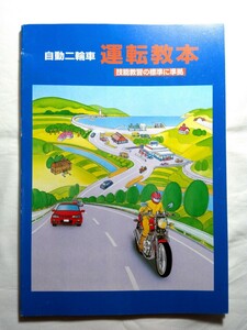 売り切り☆90s☆ダンボール補強・防水対策発送☆運転免許☆自動二輪車☆運転教本☆1冊☆全日本自動車出版協会☆年代物☆当時物☆バイク本☆