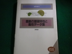 ■農薬の環境特性と毒性データ集 金澤純 合同出版 1996年1刷 ディスク付未開封■FAUB2023100409■