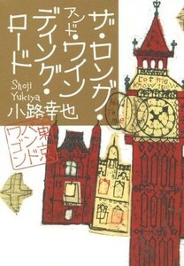 ザ・ロング・アンド・ワインディング・ロード 東京バンドワゴン／小路幸也(著者)