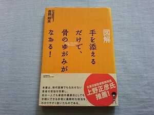 図解 手を添えるだけで、骨のゆがみがなおる！吉田邦夫