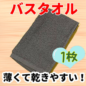 新品　薄くて乾きやすくかさばらない！バスタオル 1枚　綿100　チャコール　クーポン　ポイント