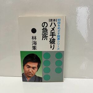 置碁 ハメ手破りの急所 初段をめざす囲碁シリーズ 林海峯 大泉書店
