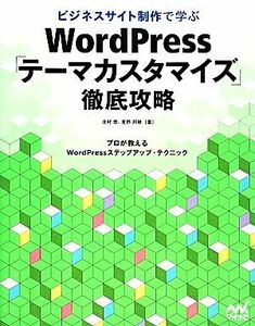 ビジネスサイト制作で学ぶＷｏｒｄＰｒｅｓｓ「テーマカスタマイズ」徹底攻略 プロが教えるＷｏｒｄＰｒｅｓｓステップアップ・テクニック