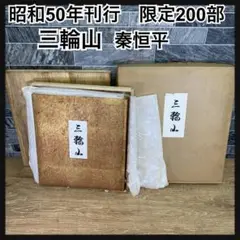 骨董品　昭和50年刊行　限定200部　三輪山　秦恒平著　橋田二郎画　鳴瀧文庫