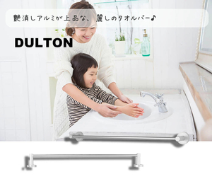 タオルバー　TOWEL BAR 55　艶消しアルミが上品な、麗しのタオルバー タオルかけ タオルバー 洗面所　トイレタオルバー