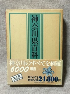 古書 神奈川県百科事典 1983年7月 大和書房