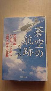 蒼空の航跡 元ゼロ戦パイロットが語る空戦と特攻の記録 O2285/太平洋戦争/日本海軍