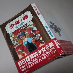 谷山浩子：【少年・卵】＊１９９３年：＜初版・帯＞