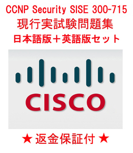 Cisco 300-715 SISE【４月日本語版＋英語版セット】CCNP Security認定実試験再現問題集★返金保証★追加料金なし★①