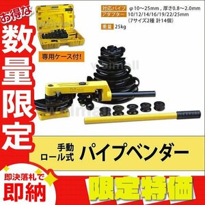 【限定セール】新品 パイプベンダー 10-25mm対応 アダプター14個付 手動 ケース付 ロール式 パイプベンダ パイプ 曲げ 加工 即決