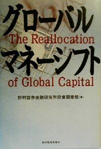 グローバルマネーシフト／野村証券金融研究所投資調査部(著者)