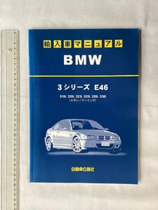 ★[A62296・輸入車マニュアル BMW 3シリーズ E46 ] 318i, 320i, 323i, 325i, 328i, 330i (セダン/ツーリング)。★