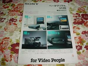 即決！1989年4月　SONY　ベータマックスVHS　総合カタログ