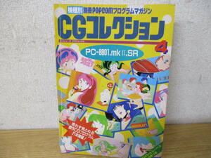 c10-5「CGコレクション4」 別冊ポプコム プログラムマガジン PC-8801,mk2,SR 小学館 popcom 高橋留美子