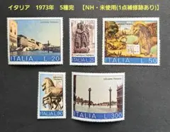 海外　切手　イタリア　1973年　5種完　【NH・未使用(1点補修跡あり)】