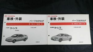 『TOYOTA(トヨタ) サイノス E-EL44系 