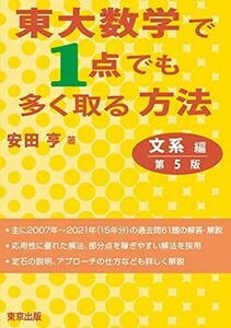 [A11890942]東大数学で1点でも多く取る方法 文系編[第5版] [単行本（ソフトカバー）] 安田 亨