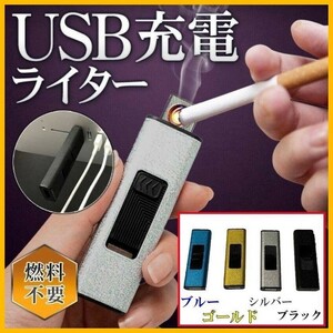 USB充電式 電子ライター パソコン 携帯電話充電器 ブラック ゴールド ライター 線香 蚊取り線香 着火剤 タバコ 煙草 たばこ 喫煙 USB 発火