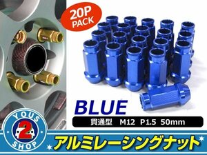 アルミ鍛造 ホイールナット P1.5 M12 貫通 50mm ブルー 20個set