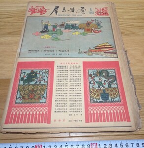 rarebookkyoto　1F193　絵資料　中文版　群衆詩画画報　16期～31期　趙景深蔵　大躍進　大型　1959年　北京人民美術　紫禁城　名品　国宝　