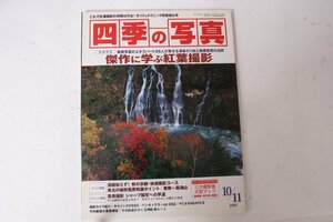 ★中古本★学研・四季の写真 2005年10/11月号！