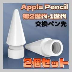 替え芯 2個  Apple pencil  白 ペン先 アップル ペンシル