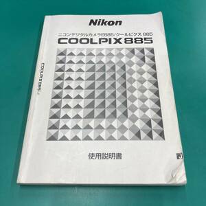 ニコン COOLPIX885 説明書 中古品 R00464