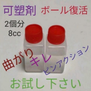 【匿名配送／送料無料／4ccタイプ】可塑剤　ボウリングボール復活　失われた可塑剤補填　ボール2個分　8cc