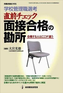 [A11590272]学校管理職選考・直前チェック　面接合格の勘所 大宮　光徳