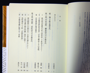 即決！★「下野宇都宮氏」★江田 郁夫編著　平安～戦国まで最重要な論考17本も収録　北関東の最重要氏族　有力御家人　宇都宮明神社の神官