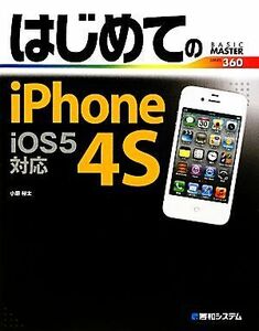 はじめてのｉＰｈｏｎｅ　４Ｓ　ｉＯＳ５対応 ＢＡＳＩＣ　ＭＡＳＴＥＲ　ＳＥＲＩＥＳ／小原裕太【著】