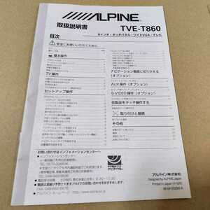 アルパイン　ALPINE 8インチ タッチパネル モニター TVE-T860用の取説のみ
