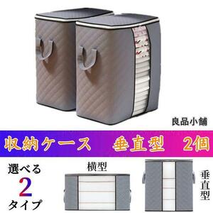 収納ケース 衣装ケース　布団収納ケース　 不織布 毛布 収納袋 収納ボックス　２個 垂直タイプ 横型タイプ ビックサイズ 大容量 超巨大