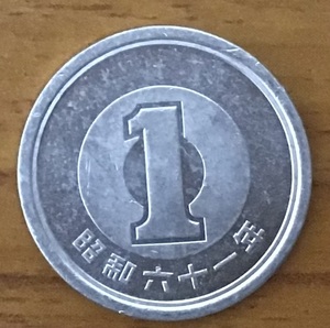 02-13_S61:1円アルミ貨 1986年[昭和61年] 1枚