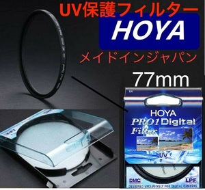 新品　77mm プロテクトフィルター　HOYA PRO1Digital 保護フィルター 　77aaamm UVフィルター　メイドインジャパン　トキナ