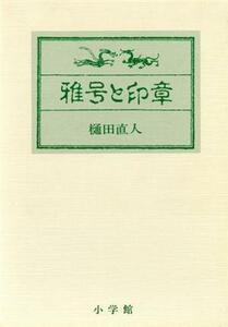 雅号と印章／樋田直人【著】